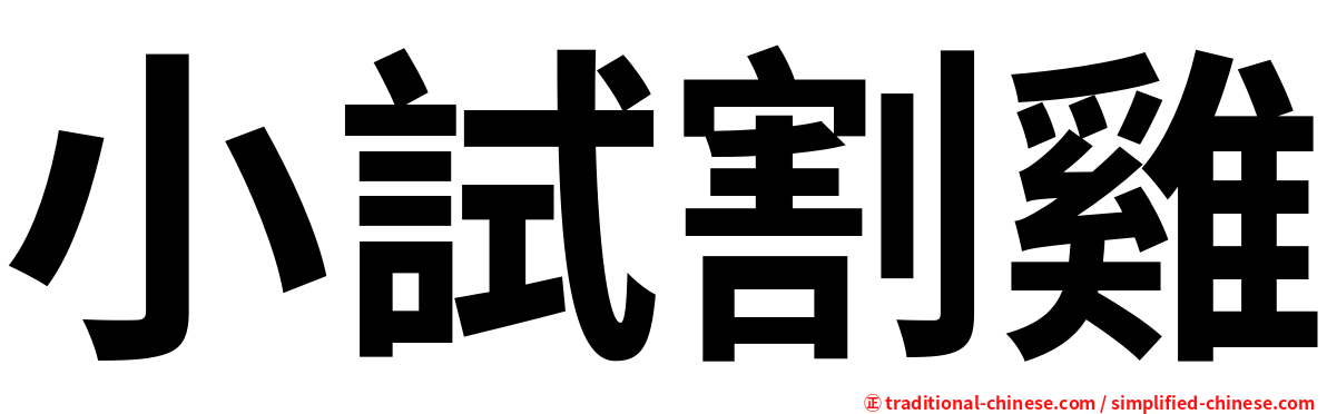 小試割雞