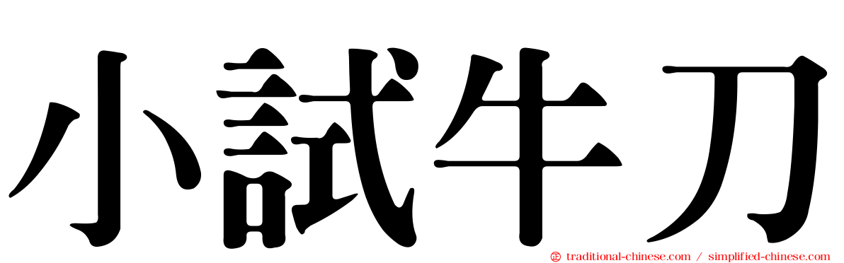 小試牛刀