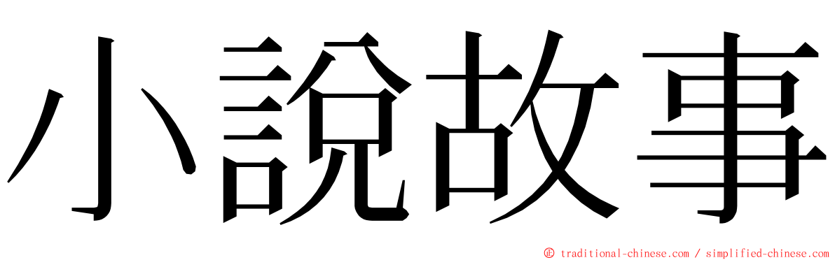 小說故事 ming font