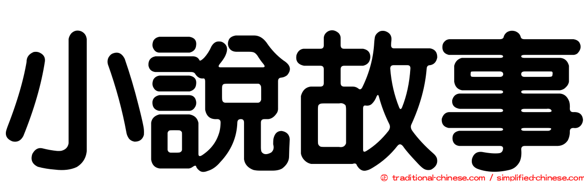 小說故事