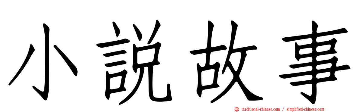 小說故事
