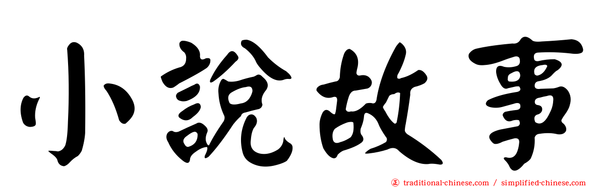 小說故事