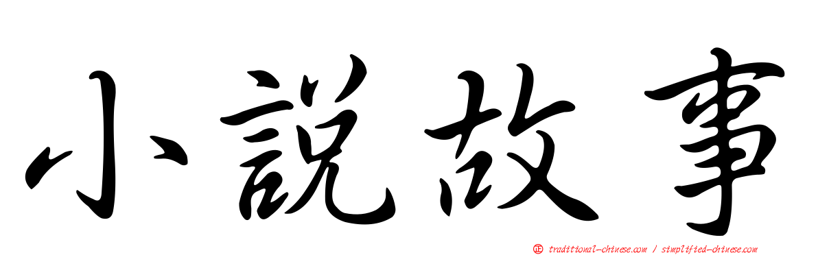 小說故事