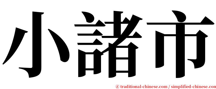 小諸市 serif font