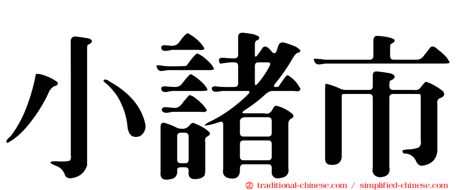 小諸市