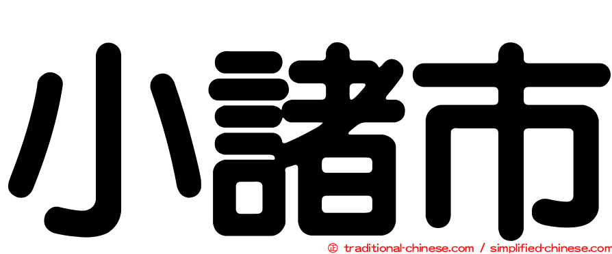 小諸市