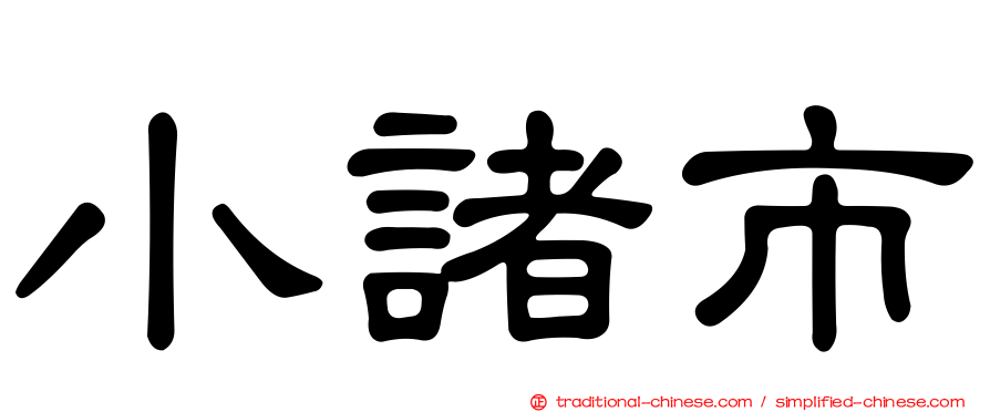 小諸市