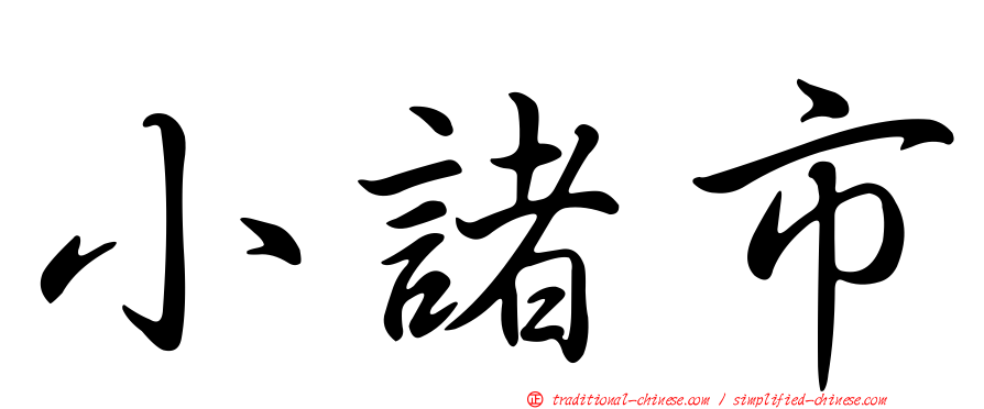 小諸市