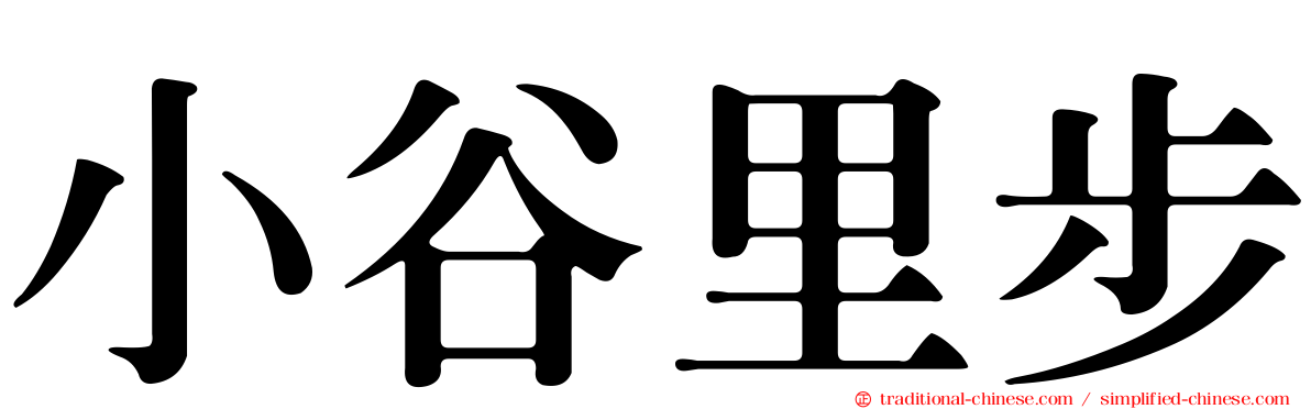 小谷里步
