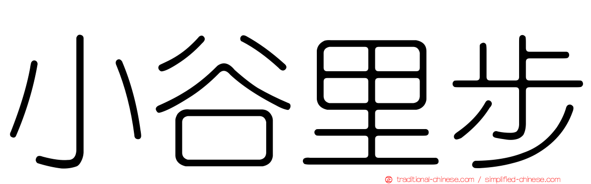 小谷里步