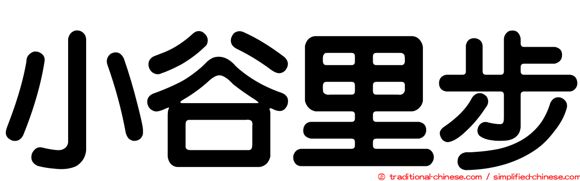 小谷里步