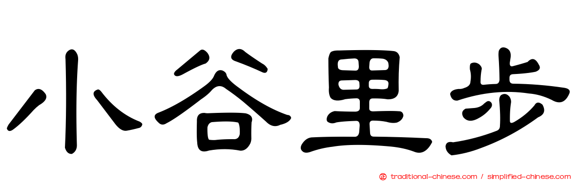 小谷里步