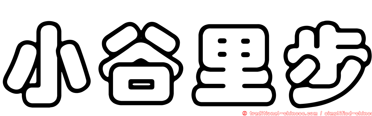 小谷里步