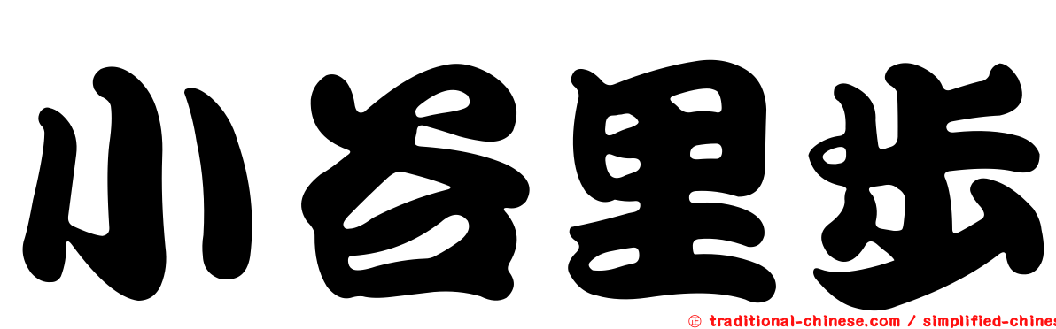 小谷里步