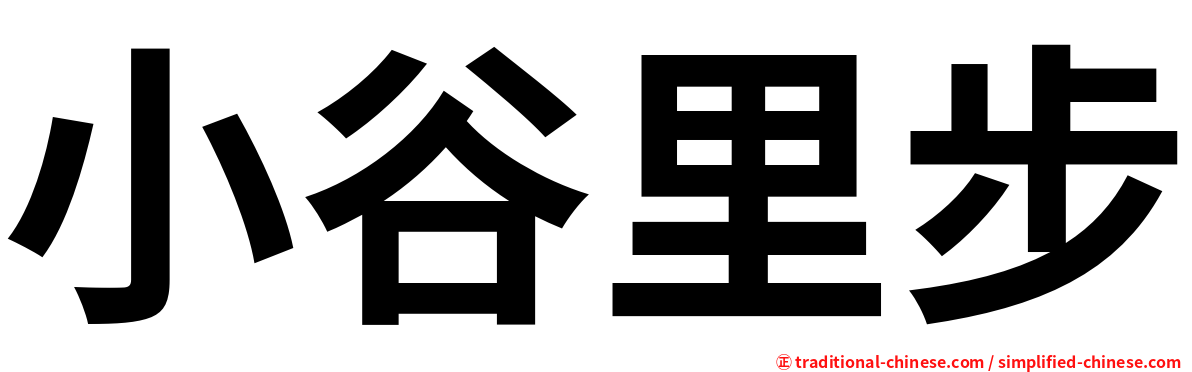 小谷里步