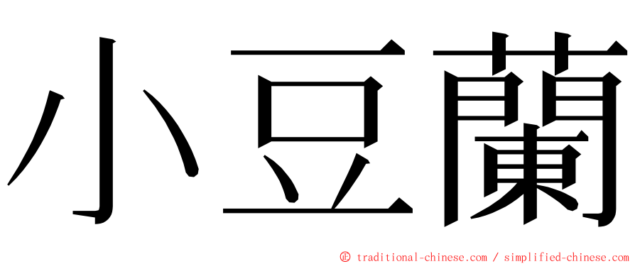 小豆蘭 ming font