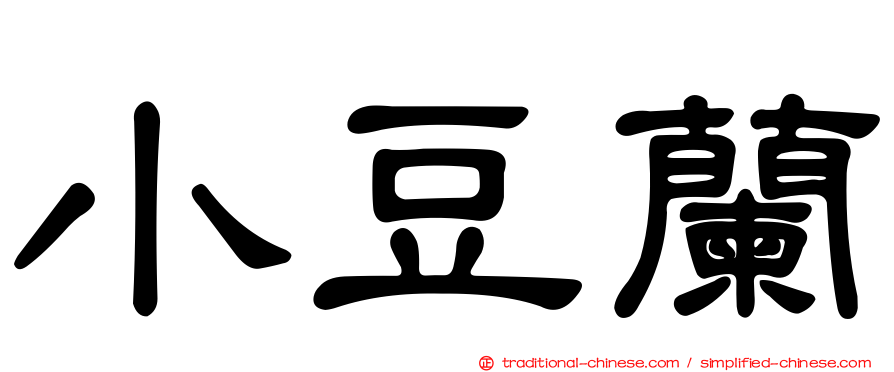 小豆蘭