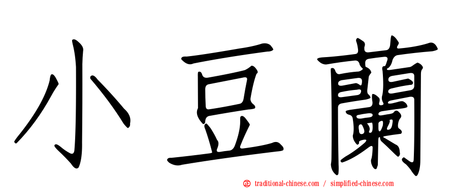 小豆蘭