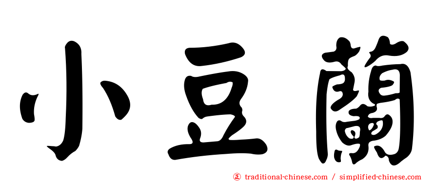 小豆蘭