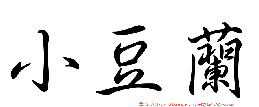 小豆蘭