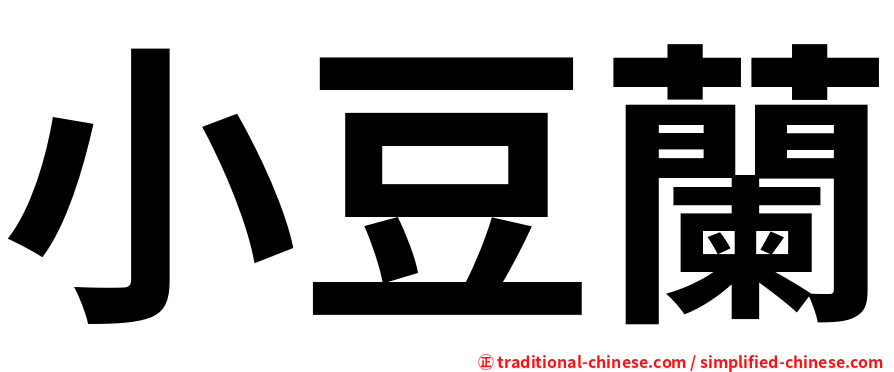 小豆蘭