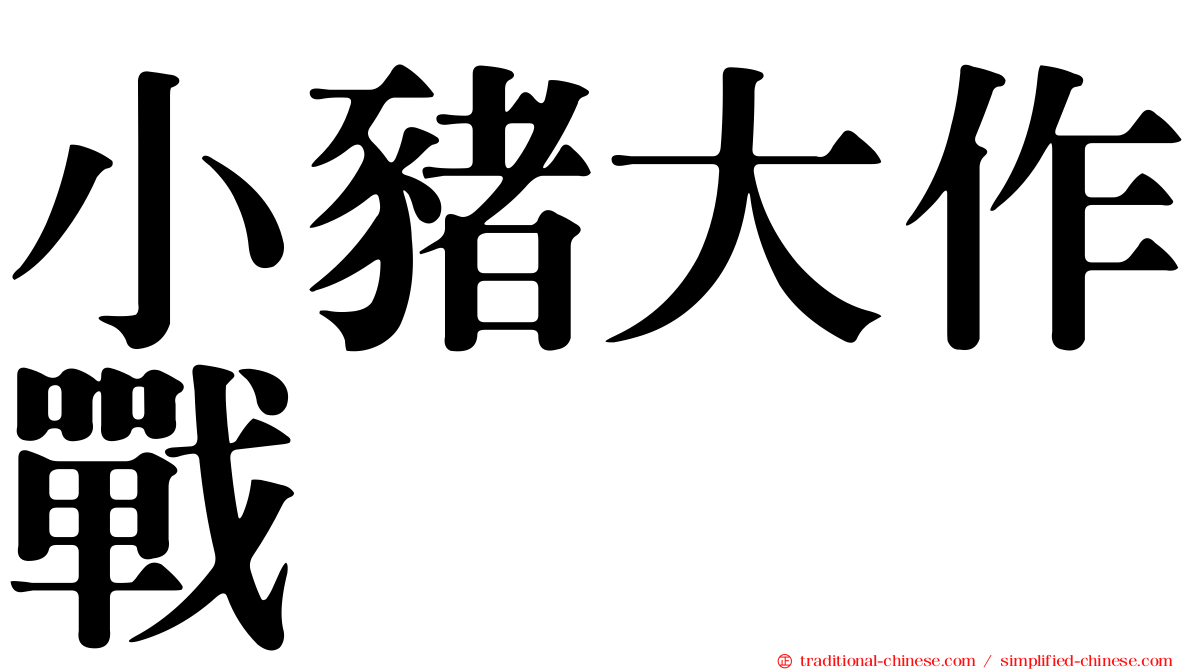 小豬大作戰