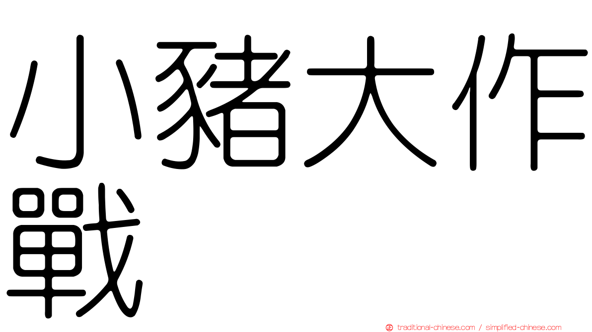小豬大作戰
