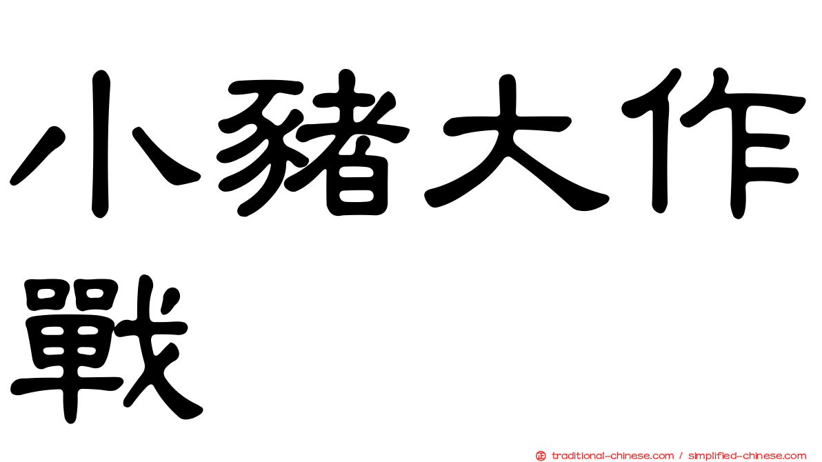 小豬大作戰