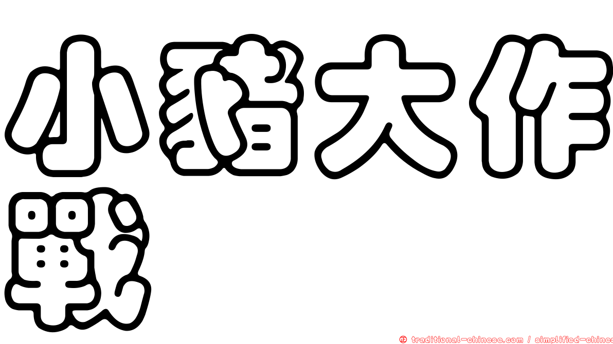 小豬大作戰
