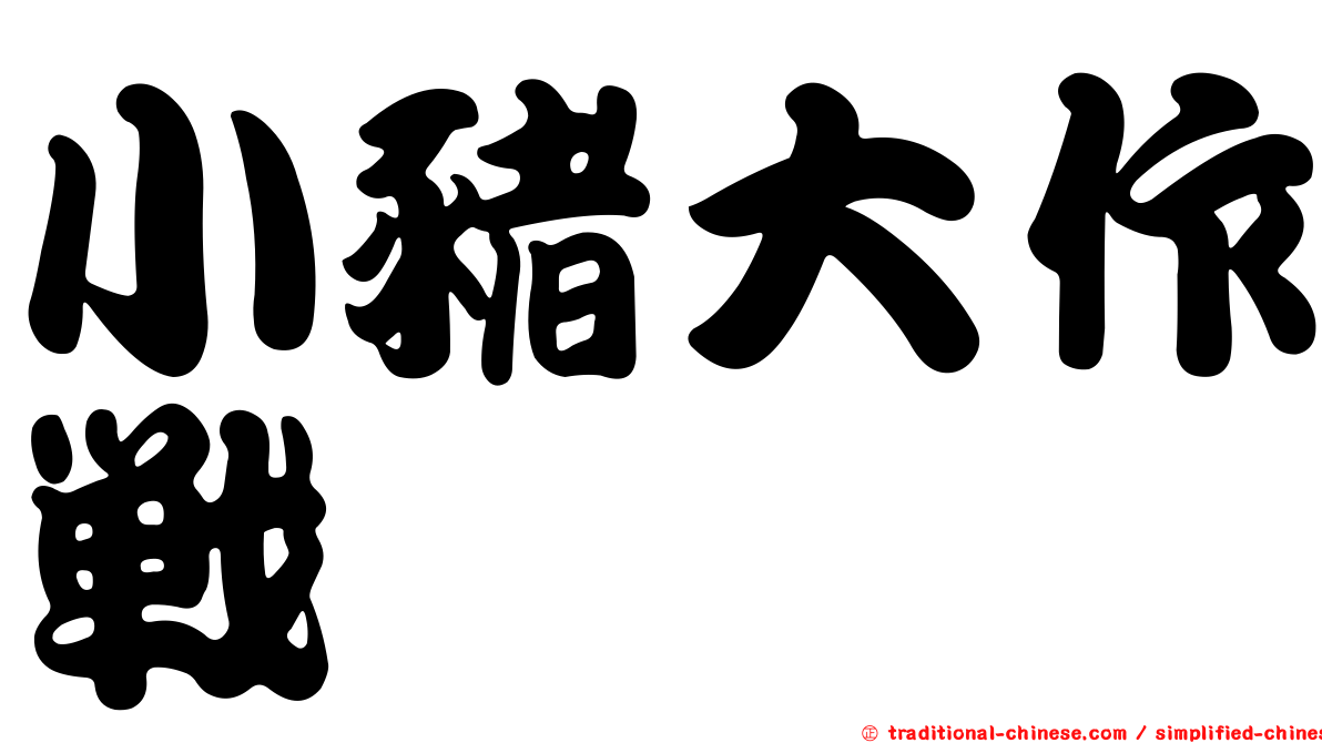 小豬大作戰