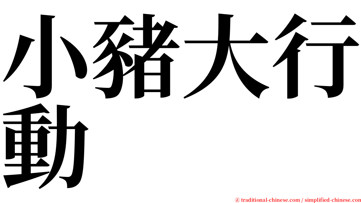 小豬大行動 serif font