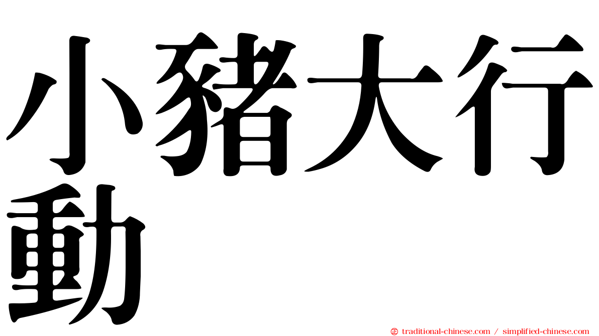 小豬大行動