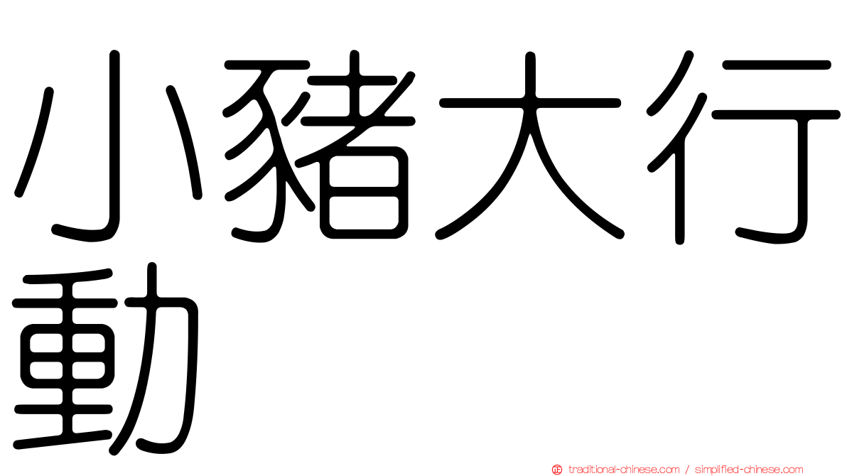 小豬大行動