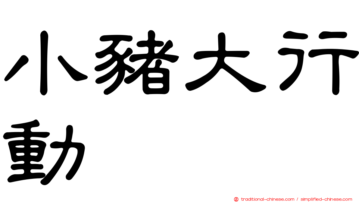 小豬大行動