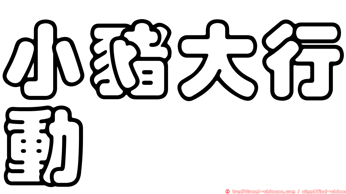 小豬大行動