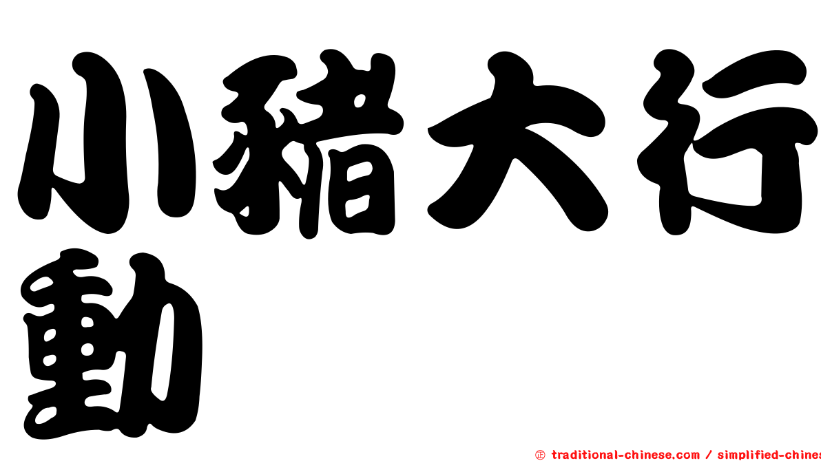 小豬大行動