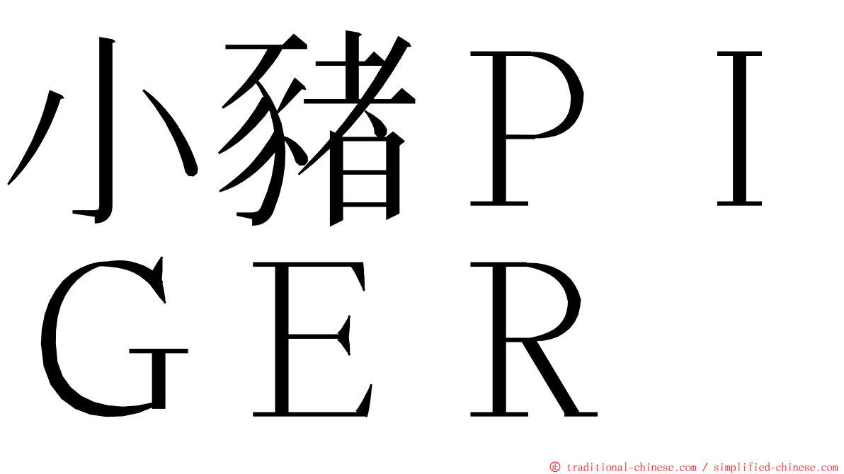 小豬ＰＩＧＥＲ ming font