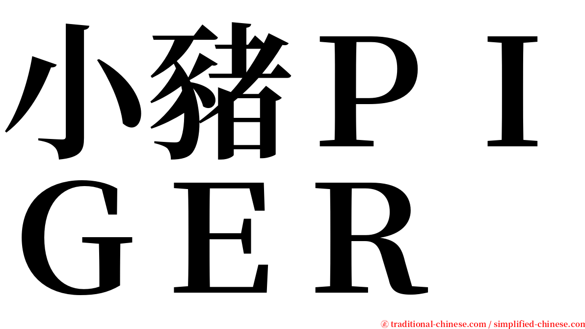 小豬ＰＩＧＥＲ serif font