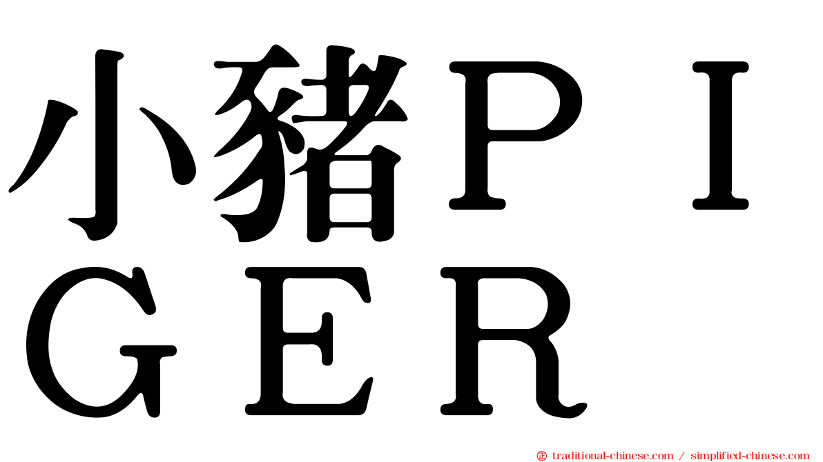 小豬ＰＩＧＥＲ