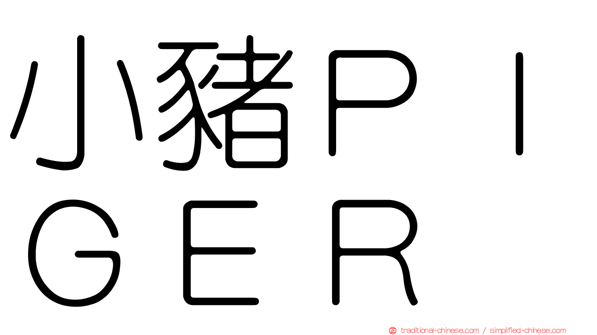 小豬ＰＩＧＥＲ