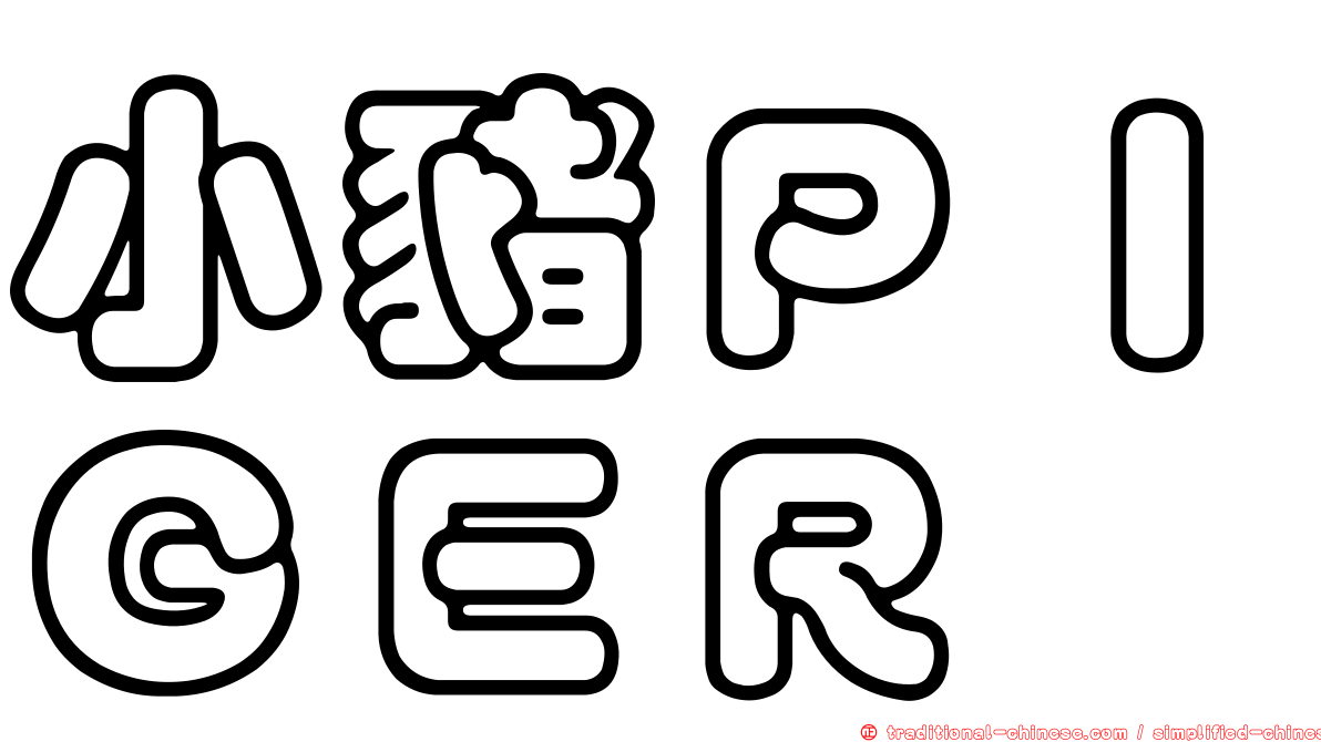小豬ＰＩＧＥＲ