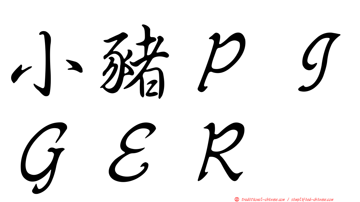 小豬ＰＩＧＥＲ