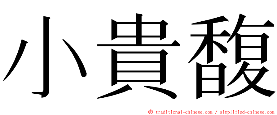 小貴馥 ming font