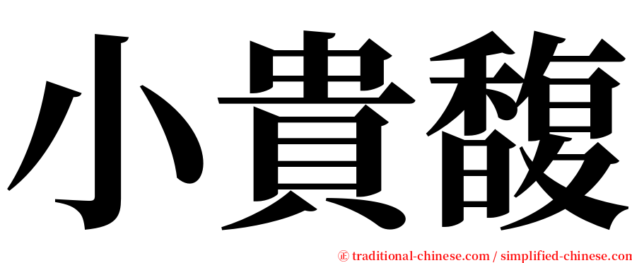 小貴馥 serif font