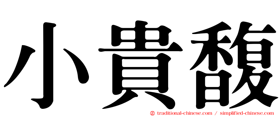 小貴馥