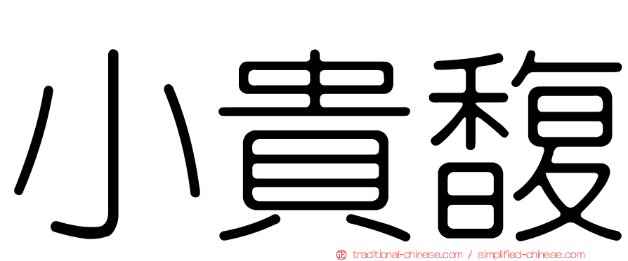 小貴馥