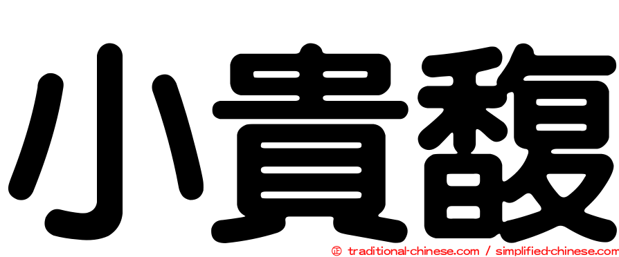 小貴馥