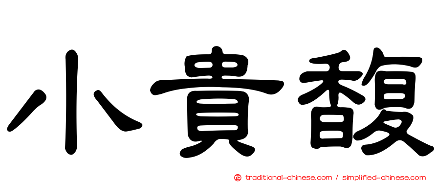 小貴馥