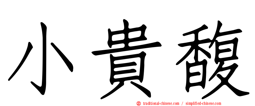 小貴馥