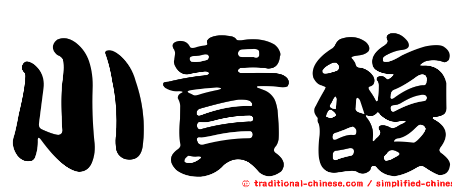 小貴馥